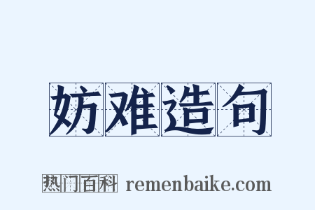 妨难造句是什么意思的图片